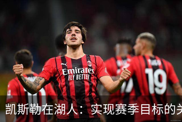 凯斯勒在湖人：实现赛季目标的关键挑战